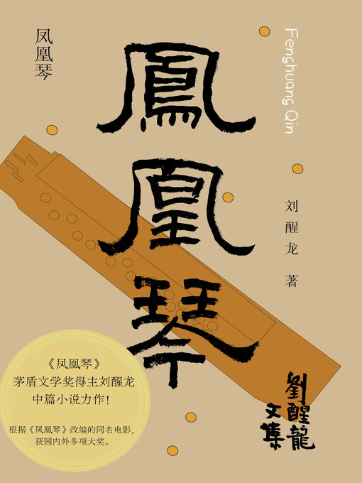 Title details for 刘醒龙文集 凤凰琴 by 刘醒龙 - Available